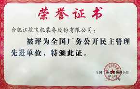 熊猫厂务公开先进奖状